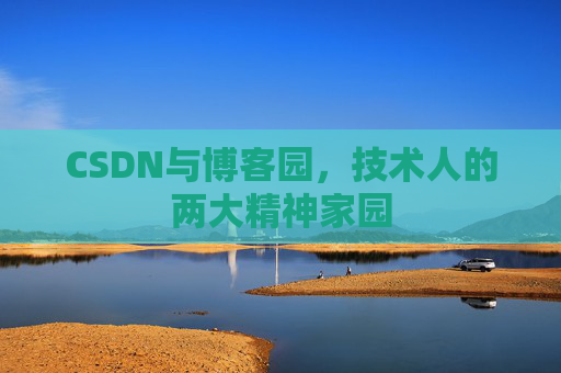 CSDN与博客园，技术人的两大精神家园
